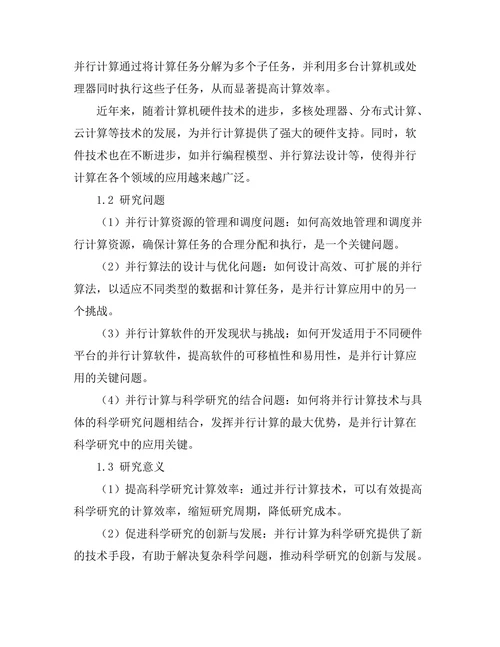 并行计算在科学研究中的应用