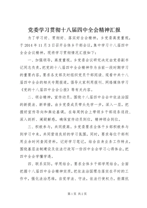 党委学习贯彻十八届四中全会精神汇报.docx