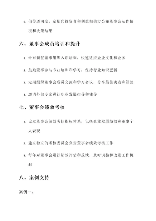 海外企业董事会建设方案