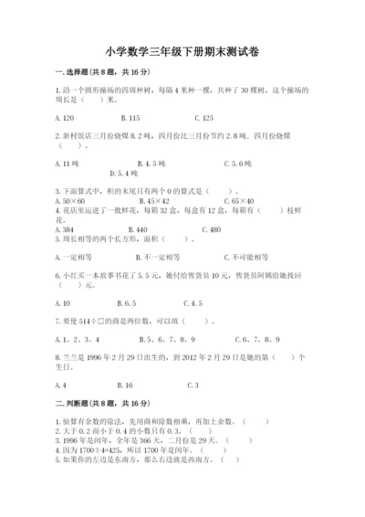 小学数学三年级下册期末测试卷精品（名校卷）.docx