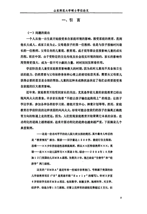 学前儿童家庭教育功利化的现状与对策研究