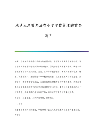 浅谈三度管理法在小学学校管理的重要意义.docx
