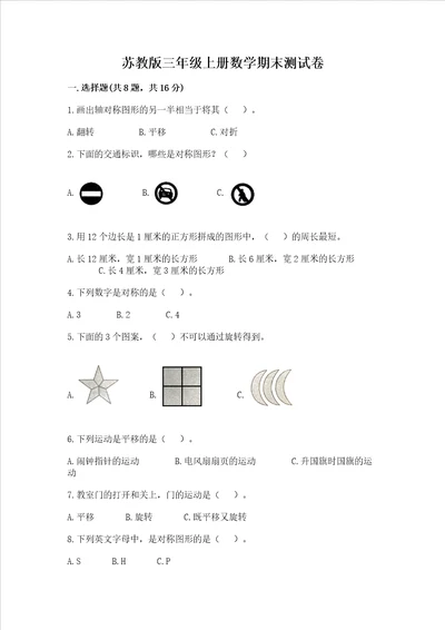 苏教版三年级上册数学期末测试卷带答案模拟题