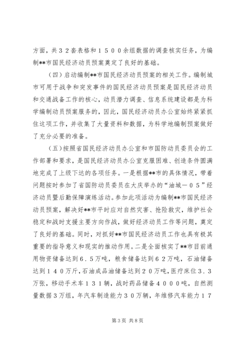 国民经济动员工作报告范文 (2).docx