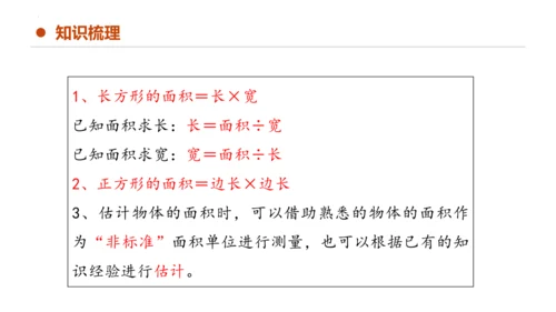 专题五：面积复习课件(共26张PPT)三年级数学下学期期末核心考点集训（人教版）