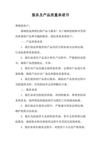 服务及产品质量承诺书范文