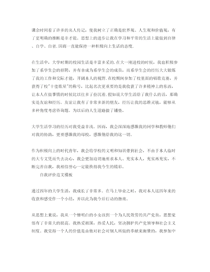 精编大学期间的自我评价参考范文模板借鉴.docx