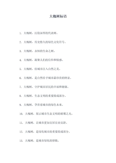 大槐树标语