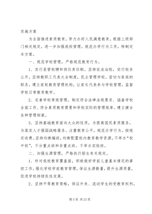 龙窝小学规范办学行为实施方案.docx