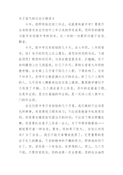 底气的议论文.docx