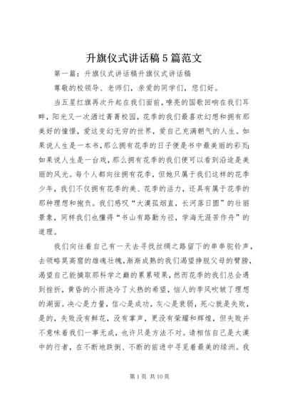 升旗仪式讲话稿5篇范文.docx