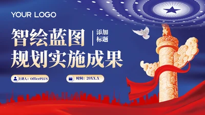 蓝色党政风智绘蓝图规划实施成果202X年度规划实施报告年终总结PPT模板