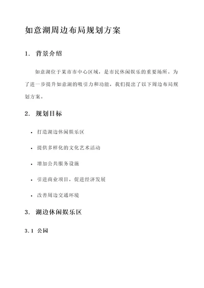 如意湖周边布局规划方案