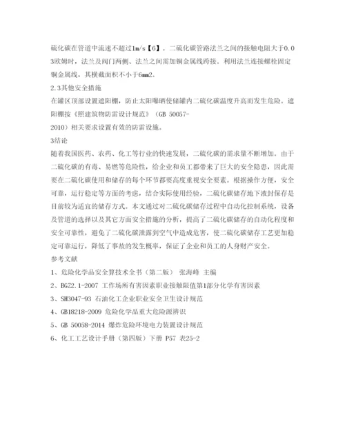 【精编】《安全管理论文》之二硫化碳储存方式安全性探讨.docx