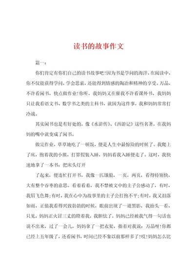 读书的故事作文