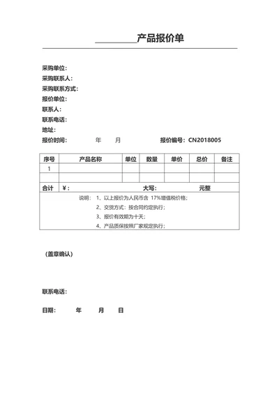 产品报价单简约实用