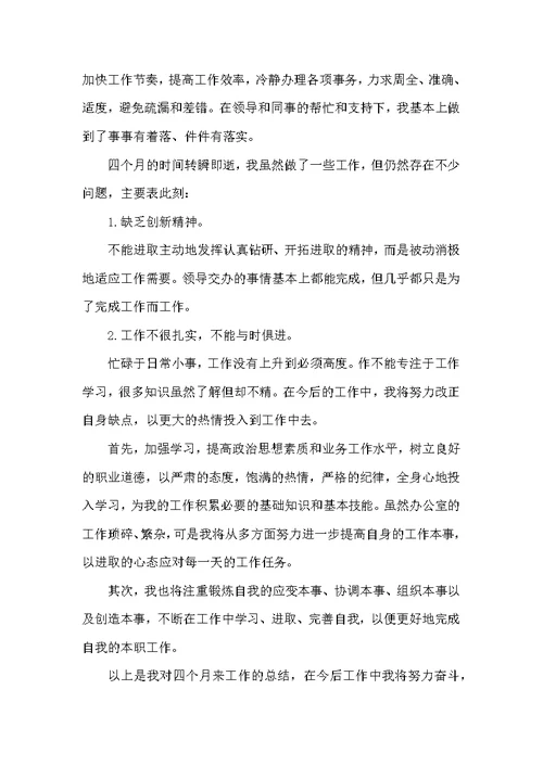员工试用期工作总结报告