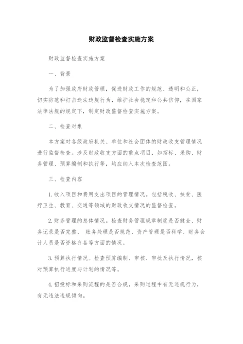 财政监督检查实施方案.docx