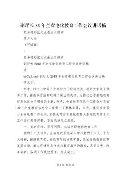 副厅长XX年全省电化教育工作会议讲话稿.docx