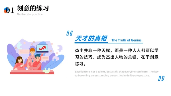 彩色简约商务刻意练习商务风PPT模板