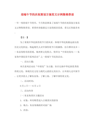 精编之迎端午节的庆祝策划方案范文示例集锦荐读.docx