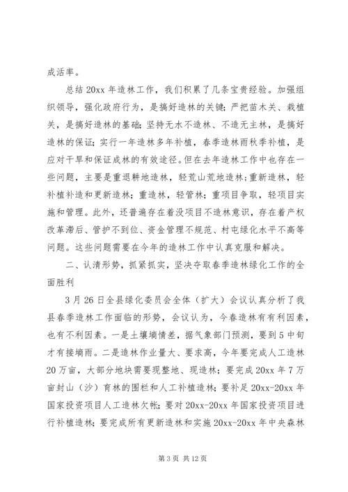 分管副县长在全县春季造林动员大会的讲话 (4).docx