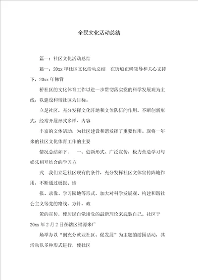 全民文化活动总结