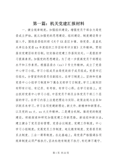 第一篇：机关党建汇报材料.docx