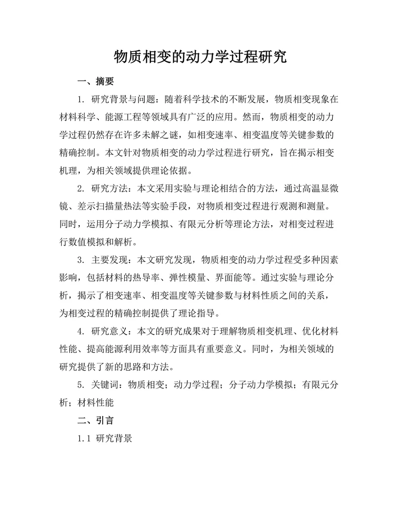 物质相变的动力学过程研究