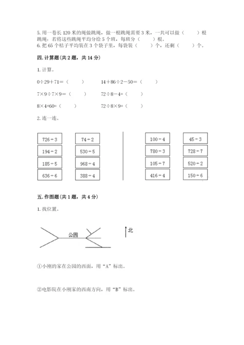 人教版三年级下册数学期中测试卷及参考答案（突破训练）.docx