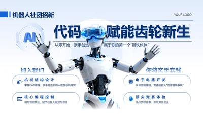 蓝白色科技风机器人社团招新活动宣传PPT单页