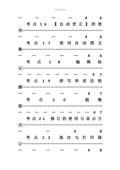 职称计算机考试Word模块考点.docx