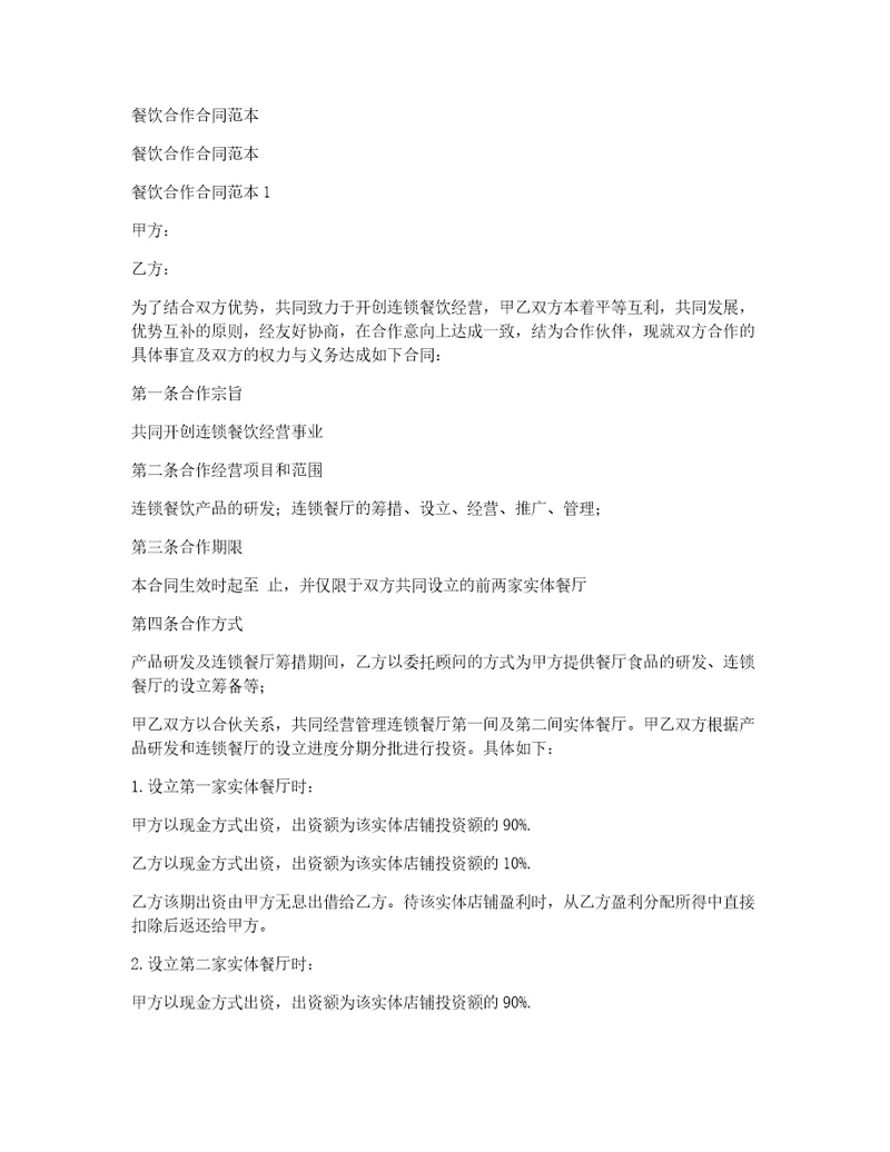 餐饮合作合同范本
