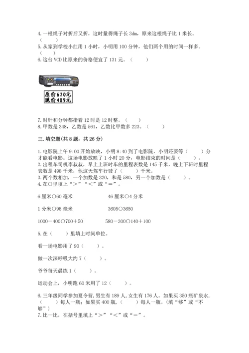 人教版三年级上册数学期中考试试卷及答案（真题汇编）.docx