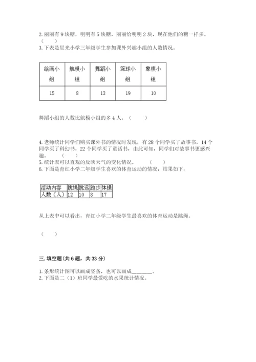 苏教版二年级下册数学第八单元 数据的收集和整理（一） 测试卷新版.docx