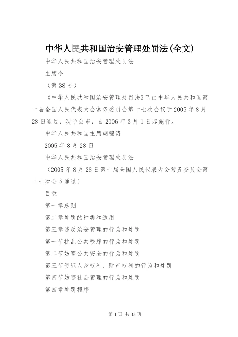 中华人民共和国治安管理处罚法(全文) (3).docx