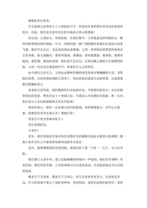 母亲生日宴会答谢词范文.docx