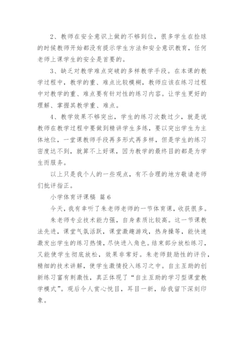 小学体育评课稿.docx