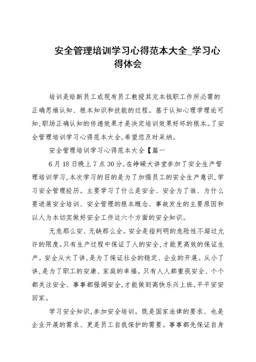 安全管理培训学习心得范本大全 学习心得范本