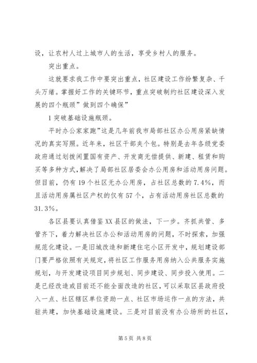 和谐社区的构建交流会讲话稿.docx