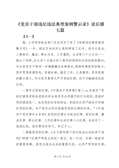 《党员干部违纪违法典型案例警示录》读后感七篇.docx