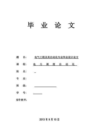 电气工程及其自动化专业毕业设计论文