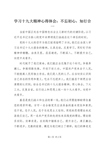 学习十九大精神心得体会：不忘初心，知行合一.docx