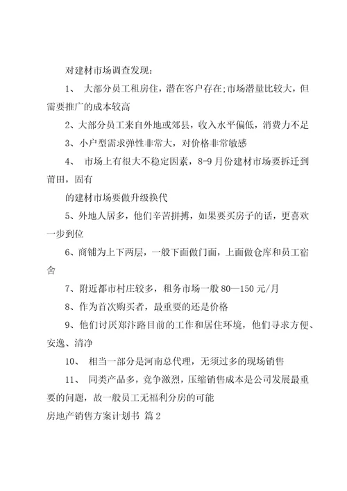 房地产销售方案计划书集锦8篇