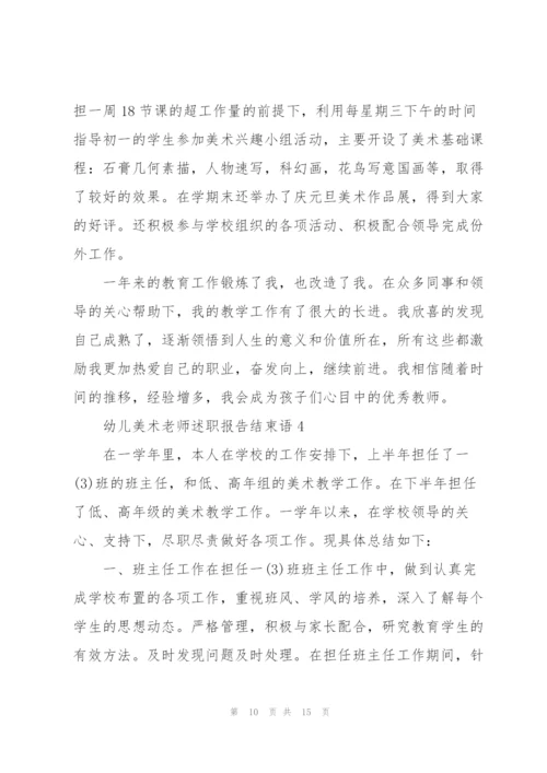 幼儿美术老师述职报告结束语.docx