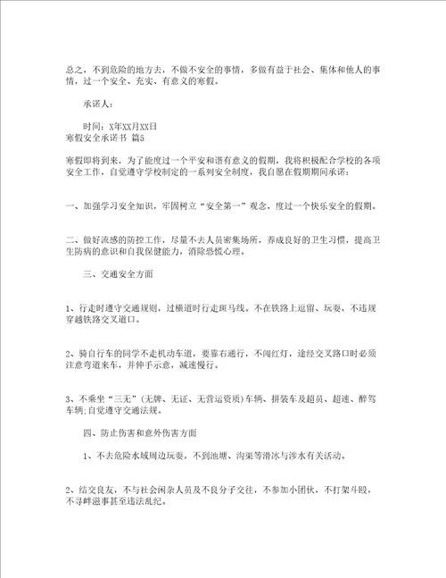 寒假安全承诺书通用7篇