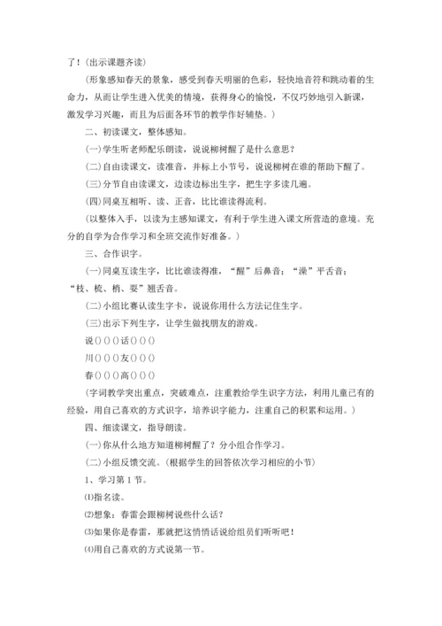 柳树醒了语文教案（三篇）.docx