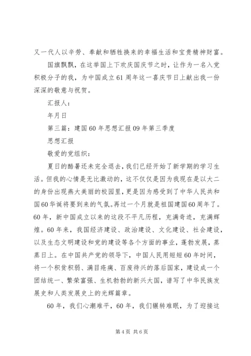 第一篇：建国周年思想汇报.docx