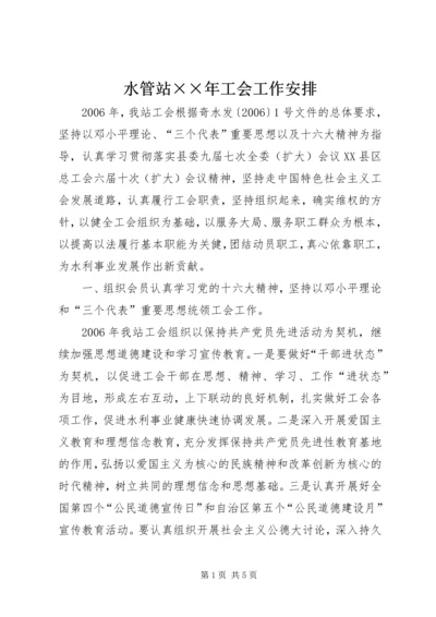 水管站××年工会工作安排 (3).docx