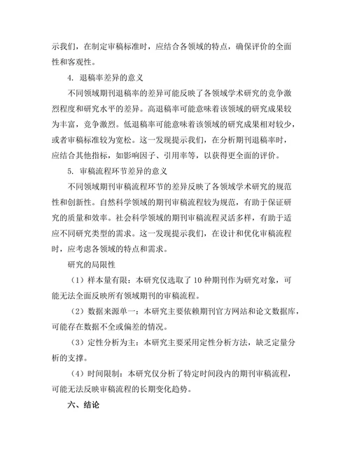不同领域期刊的审稿流程比较分析